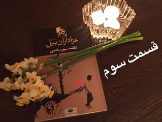 عزاداران بَیَل - قسمت سوم
